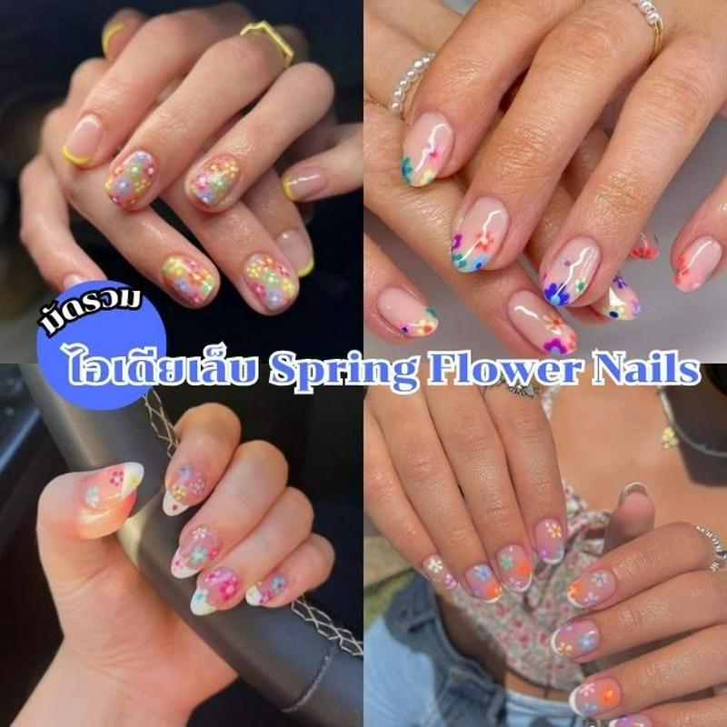 ภาพประกอบบทความ Spring Flower Nails ไอเดียเล็บลายดอกไม้จิ๋วสุดคิวท์ เสริมลุคแสนสดใส