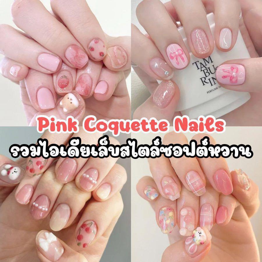 ภาพประกอบบทความ Pink Coquette Nails รวมไอเดียลายเล็บซอฟต์หวาน น่ารักสไตล์ลูกคุณหนู