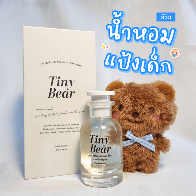 ภาพหน้าปก น้ำหอมกลิ่นหมาเด็กสุดคิวท์! Tiny Bear Perfume 🍼 ที่:0