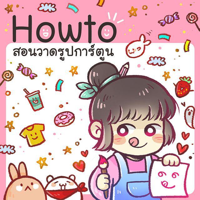 ภาพประกอบบทความ #HowTo สอนวาดรูปการ์ตูนน่ารักมุ้งมิ้งสำหรับมือใหม่! (●´□`)♡