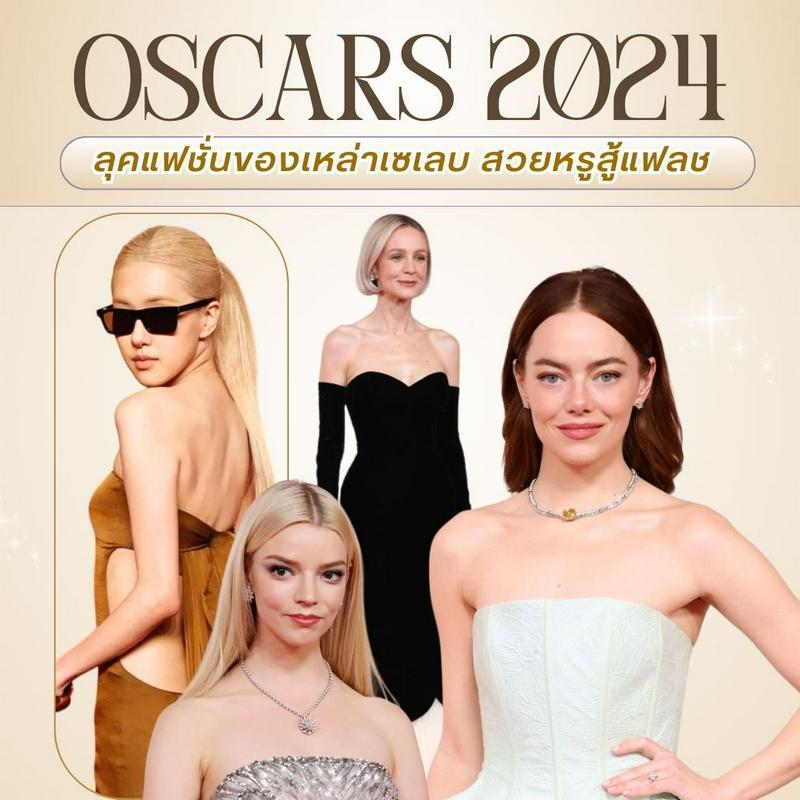 ภาพประกอบบทความ Oscars 2024 ส่องลุคแฟชั่นของเหล่าเซเลบ สวยหรูสู้แฟลช สไตล์ตัวควีน
