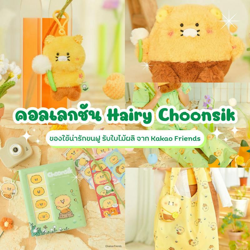 ตัวอย่าง ภาพหน้าปก:Hairy Choonsik ของใช้น่ารักขนฟู คอลเลกชันรับใบไม้ผลิจาก Kakao Friends