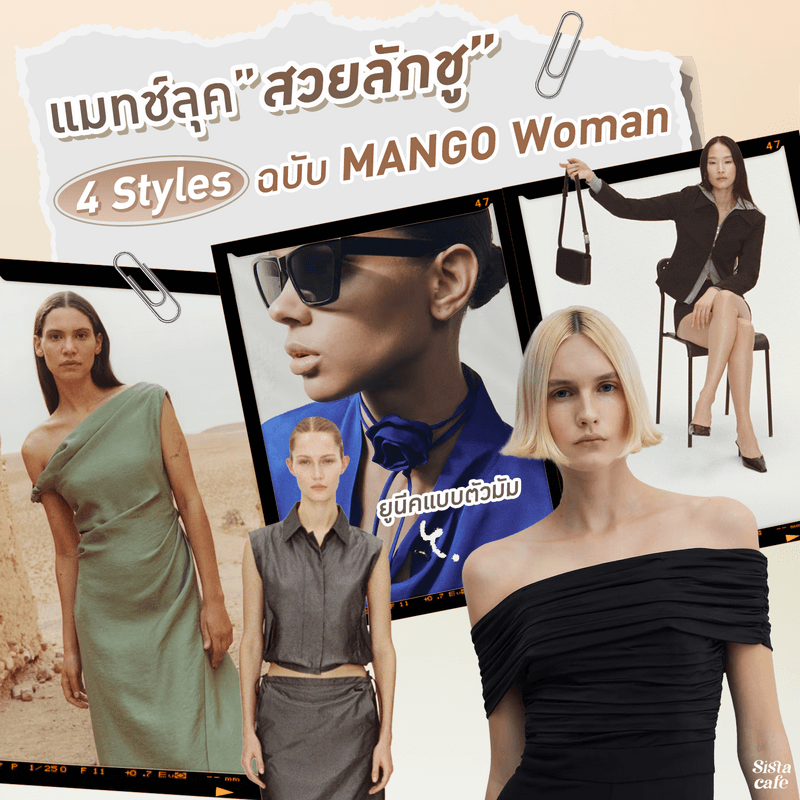 ภาพประกอบบทความ 4 Styles แมทช์ลุคสวยลักชู ยูนีคแบบตัวมัมฉบับ MANGO Woman
