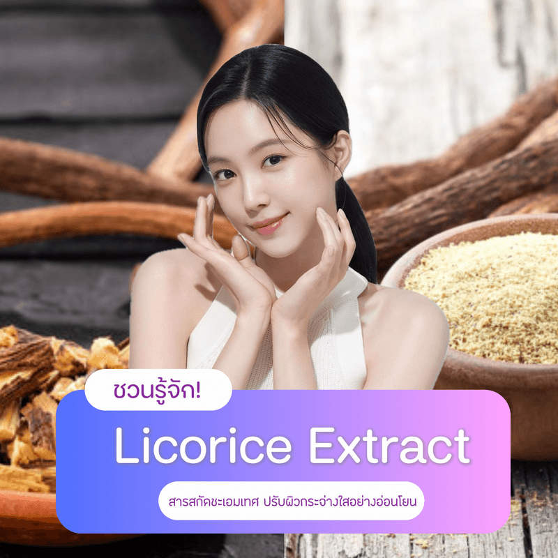 ภาพประกอบบทความ Licorice Extract คืออะไร? มีประโยชน์ยังไงต่อผิว?