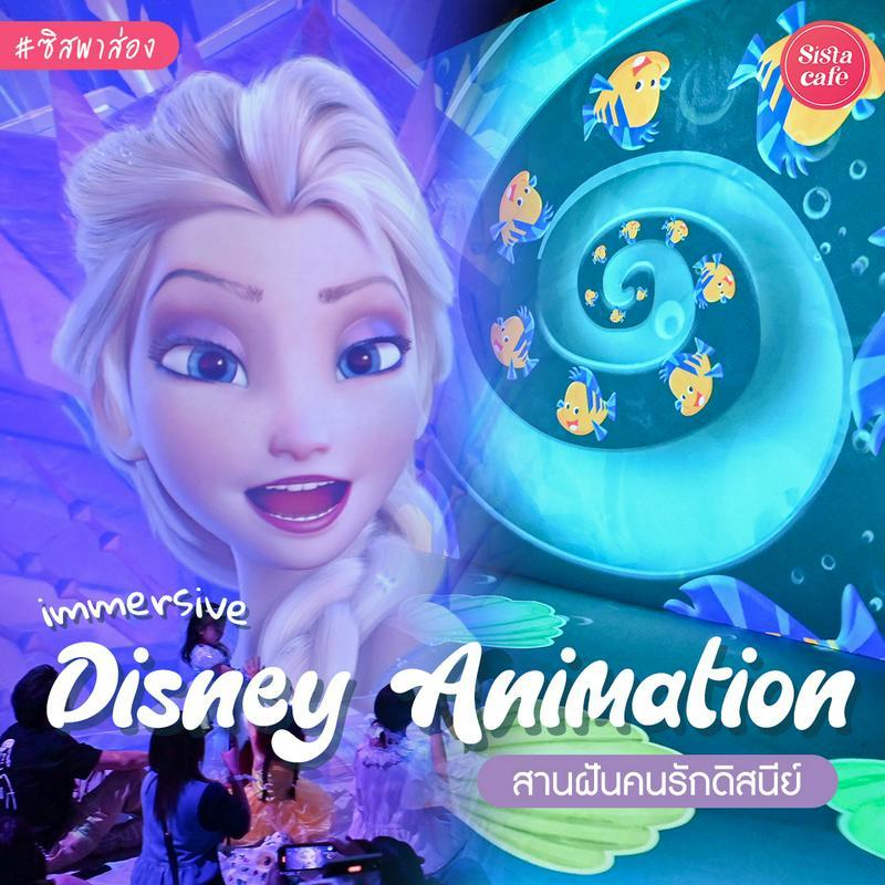 ภาพประกอบบทความ Immersive Disney Animation 2024 พาส่องนิทรรศการดิสนีย์แรกในไทย สานฝันแบบสุด!