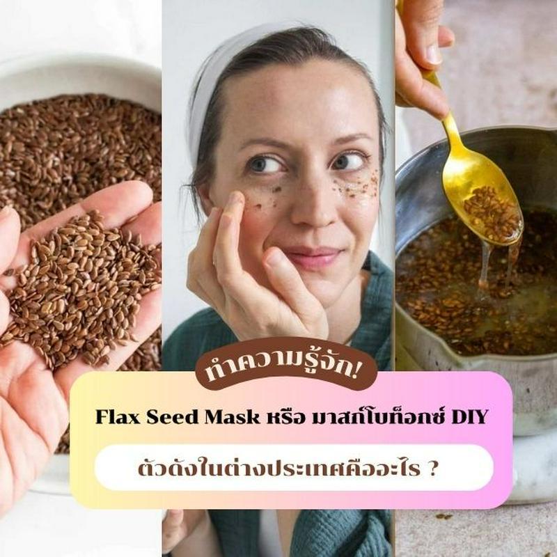 ภาพประกอบบทความ Flax Seed Mask ชวนรู้จักมาสก์โบท็อกซ์ DIY ตัวดังในต่างประเทศคืออะไร ? 