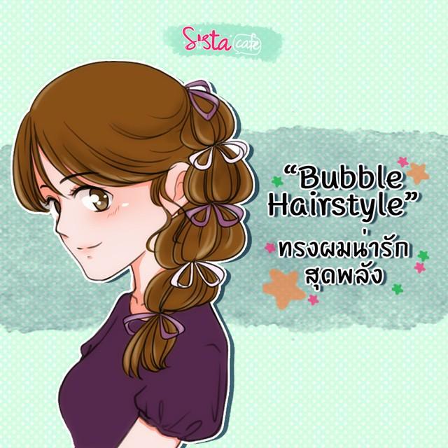 ภาพประกอบบทความ "Bubble Hairstyle" ทรงผมน่ารักสุดพลัง