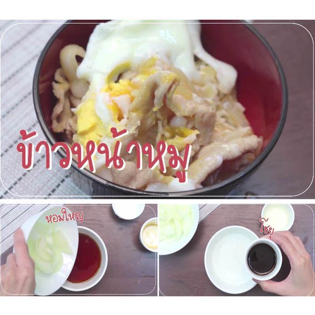 ภาพประกอบบทความ Cooking How-To : ข้าวหน้าหมู เมนูญี่ปุ่นง้ายง่าย ด้วยส่วนผสมแค่ 5 อย่าง!!!