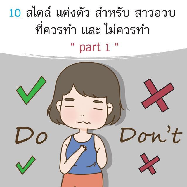 ตัวอย่าง ภาพหน้าปก:10 สไตล์การแต่งตัวสำหรับสาวอวบที่ 'ควรทำ' และ 'ไม่ควรทำ' (part 1)