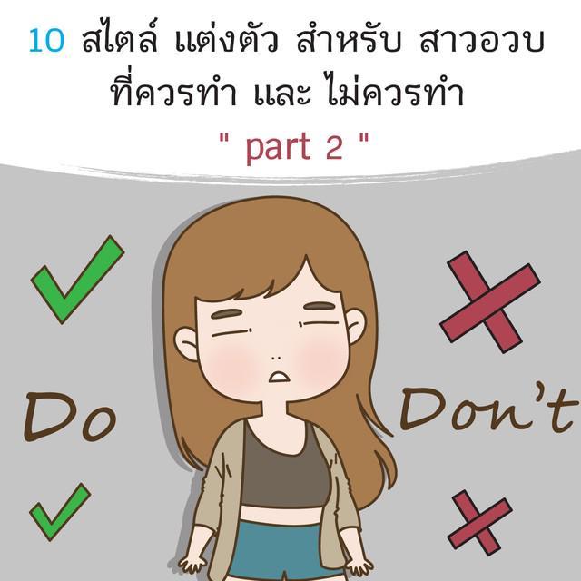 ตัวอย่าง ภาพหน้าปก:10 สไตล์การแต่งตัวสำหรับสาวอวบที่ 'ควรทำ' และ 'ไม่ควรทำ' (part 2)