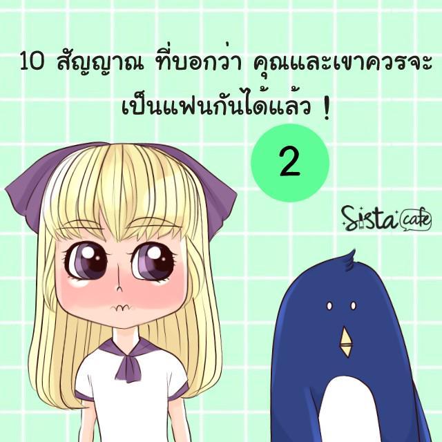 ภาพประกอบบทความ 10 สัญญาณ ที่บอกว่า คุณและเขาควรเป็นแฟนกันได้แล้ว! (2)