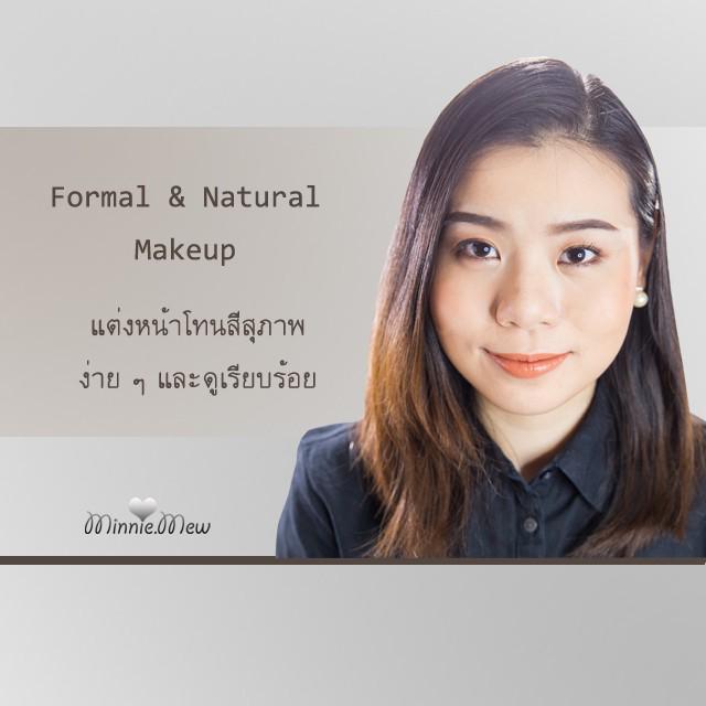 ภาพประกอบบทความ How to : Natural & Formal Makeup แต่งหน้าโทนสีสุภาพ ง่าย ๆ เรียบร้อยและเป็นธรรมชาติ