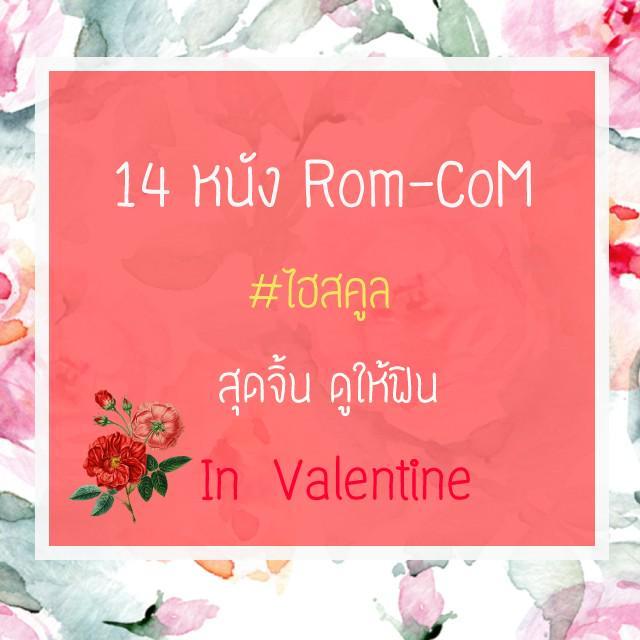 ภาพประกอบบทความ 🎬 14 หนัง Rom-Com ไฮสคูล สุดจิ้น ดูให้ฟิน in Valentine 💕