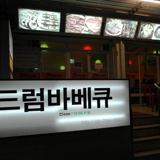 ภาพประกอบบทความ ปิ้งย่างสไตล์เกาหลีแท้!! Drum Korean B.B.Q. บอกเลยว่า #สายกิน ต้องไม่พลาด!!!