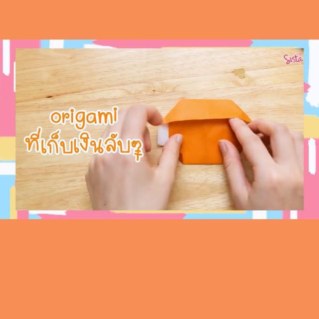 ภาพประกอบบทความ [D.I.Y] Origami ที่เก็บเงินแบบลับๆ !