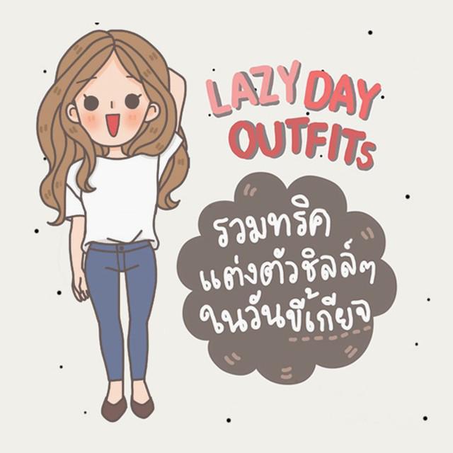 ภาพประกอบบทความ Lazy Day Outfits! รวมทริคแต่งตัวชิลล์ๆ สบายๆ แต่สวยได้ในวันขี้เกียจ!