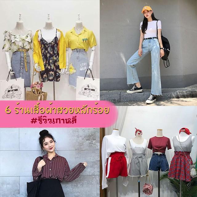ภาพประกอบบทความ #รีวิวเกาหลี กับ 6 พิกัดร้านเสื้อผ้าที่เกาหลี ราคาดีสวยหลักร้อย! ( ใครว่าช้อปเกาหลีต้องแพง! )