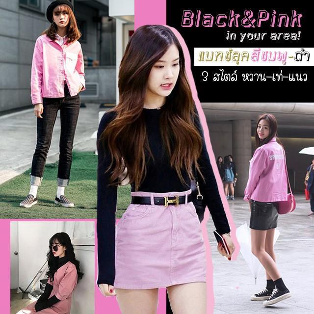 ภาพประกอบบทความ Black & Pink in your area! ชวนแมทช์ลุค " โทนสีชมพู-ดำ 3 สไตล์ หวาน,เท่,แนว " แบบสาวเกาหลี