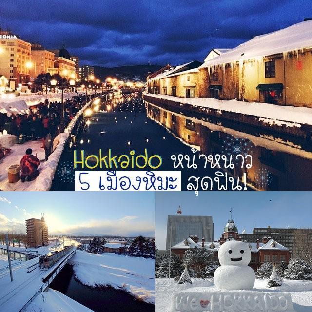 ภาพประกอบบทความ เที่ยวฮอกไกโด หน้าหนาว กับ 5 เมืองดังสุดฟิน หิมะจัดเต็ม!!