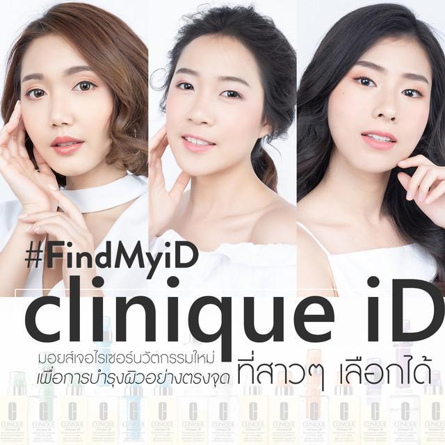 ภาพประกอบบทความ #FindMyiD “clinique iD” มอยส์เจอไรเซอร์นวัตกรรมใหม่ เพื่อการบำรุงผิวอย่างตรงจุด ทีสาวๆ เลือกได้