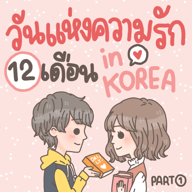 ภาพประกอบบทความ 🎵 วันแห่งความรัก 12 เดือน ของหนุ่มสาวเกาหลี 🎶 Part 1 