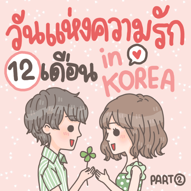 ตัวอย่าง ภาพหน้าปก:🎵 วันแห่งความรัก 12 เดือน ของหนุ่มสาวเกาหลี 🎶 Part 2