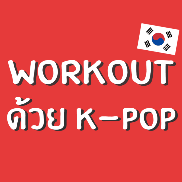 ภาพประกอบบทความ ชวนออกกำลังกายด้วยเพลงเกาหลี! แนะนำ! 'ช่อง Youtube สุดเจ๋ง' สร้างหุ่นสวยสุขภาพดี