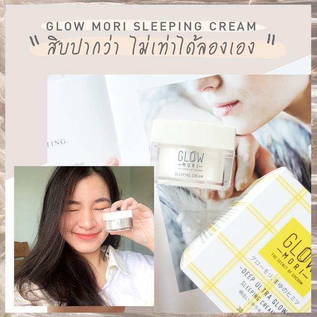 ภาพประกอบบทความ Glow Mori Sleeping Cream ที่สิบปากว่า ไม่เท่าได้ลองเอง
