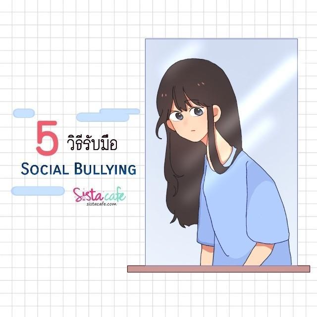 ภาพประกอบบทความ 5 วิธีรับมือ 'Social Bullying'