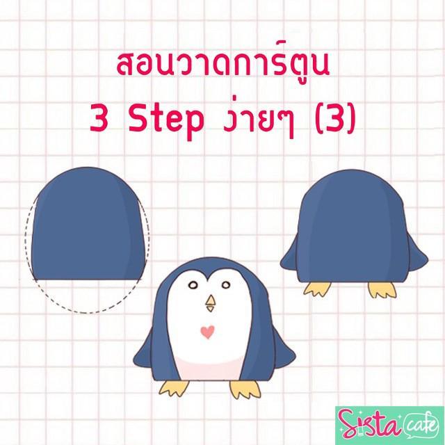 ภาพประกอบบทความ สอนวาดการ์ตูน 3 Step ง่ายๆ (3)
