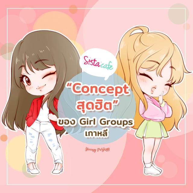 ภาพประกอบบทความ ชวนดู 5 concepts สุดฮิต ของ Girl Groups เกาหลี 