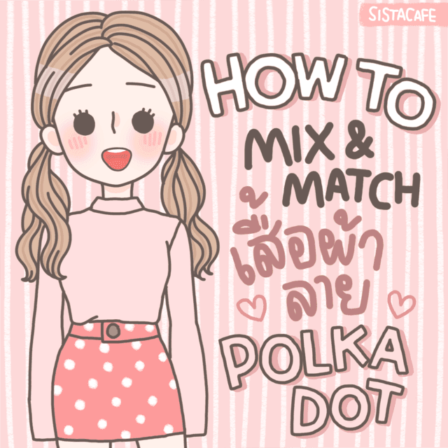 ภาพประกอบบทความ [How to] Mix & Match เสื้อผ้าลายจุด Polka Dot สุดน่ารัก!