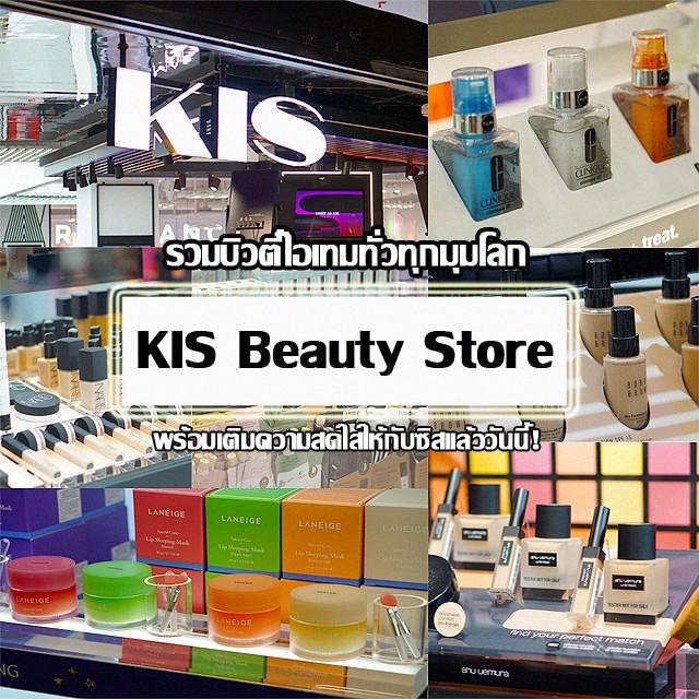 ตัวอย่าง ภาพหน้าปก:อยากได้ไอเทมไหนมีหมด KIS Beauty Store รวมบิวตี้ไอเทมทั่วทุกมุมโลก พร้อมเติมความสดใสให้กับซิสแล้ววันนี้!