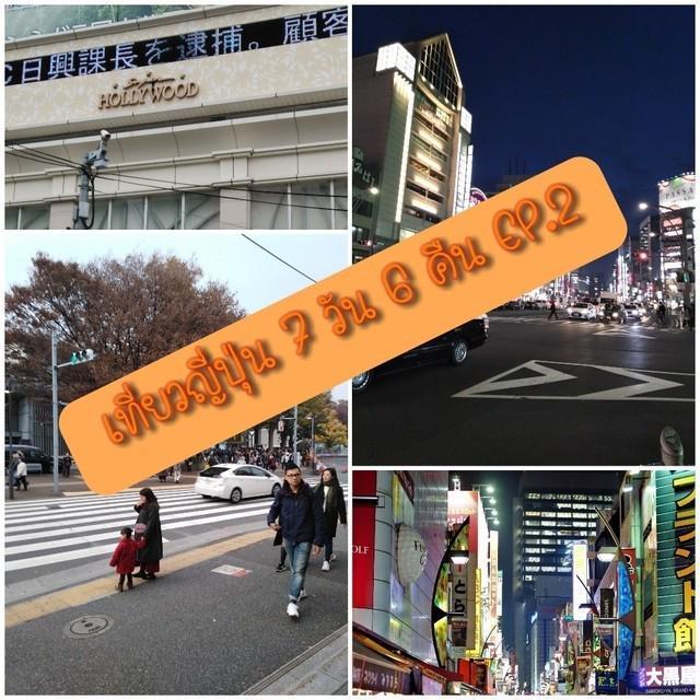 ภาพประกอบบทความ รีวิวท่องเที่ยวญี่ปุ่นด้วยตัวเอง 7 วัน 6 คืน ฉบับเที่ยวครั้งแรกในชีวิต EP.2 Tokyo Station+Ueno Park