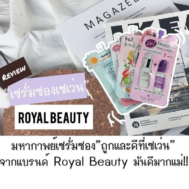 ภาพประกอบบทความ [Review] มหากาพย์เซรั่มซอง "ถูกและดีที่เซเว่น" จากแบรนด์ Royal Beauty มันดีมากแม่!!