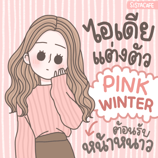 ตัวอย่าง ภาพหน้าปก:ไอเดียแต่งตัว Pink Winter ต้อนรับหน้าหนาว ♡