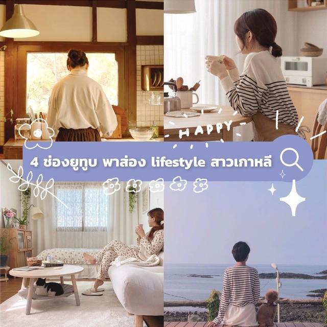 ตัวอย่าง ภาพหน้าปก:“กักตัวอยู่บ้าน ทำอะไรดี?” 4 ช่องยูทูบ พาส่อง lifestyle สาวเกาหลี  ดูเพลินๆ ช่วงหยุดยาว🏡 