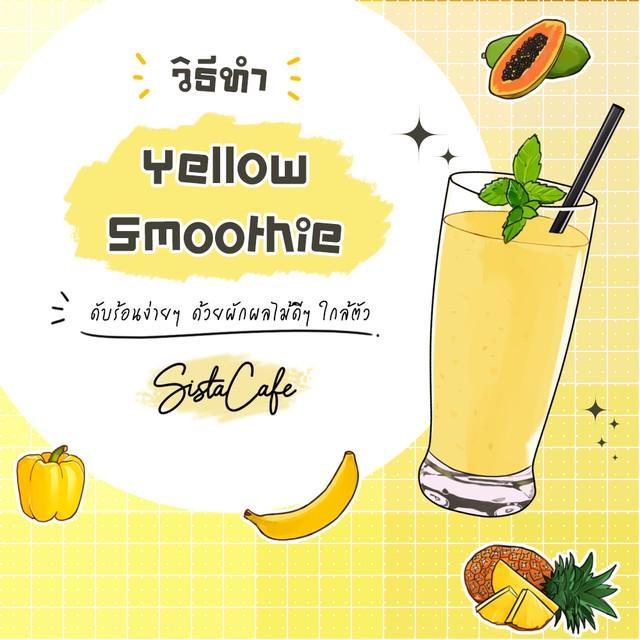 ภาพประกอบบทความ วิธีทำ Yellow Smoothie ดับร้อนง่ายๆ ด้วยผักผลไม้ดีๆ ใกล้ตัว