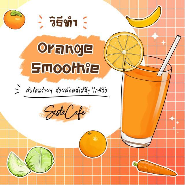 ตัวอย่าง ภาพหน้าปก:Orange Smoothie สูตรสมูทตี้ส้ม ดับร้อนทำง่ายๆ ด้วยผลไม้ใกล้ตัว