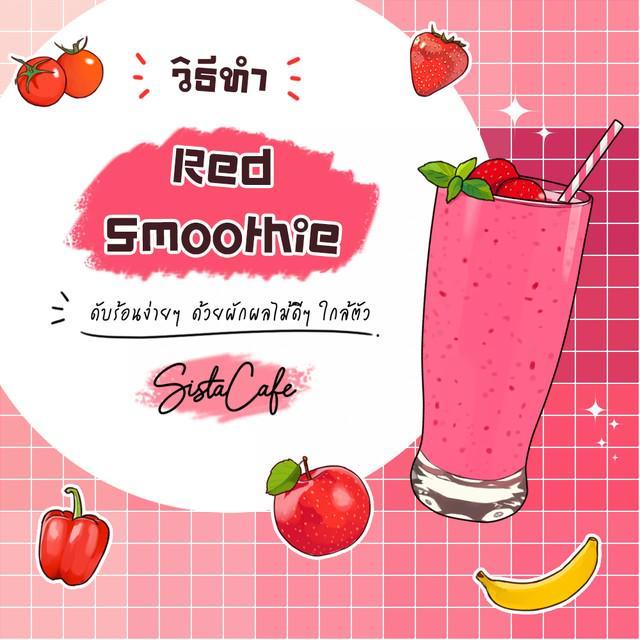 ภาพประกอบบทความ วิธีทำ Red Smoothie ดับร้อนง่ายๆ ด้วยผักผลไม้ดีๆ ใกล้ตัว