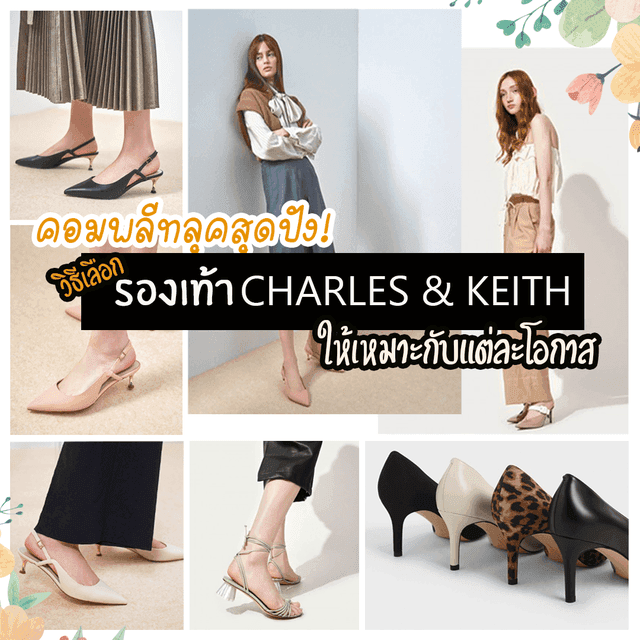 ภาพประกอบบทความ คอมพลีทลุคสุดปัง! เลือก ‘รองเท้า CHARLES & KEITH’ ให้เหมาะกับแต่ละโอกาส 