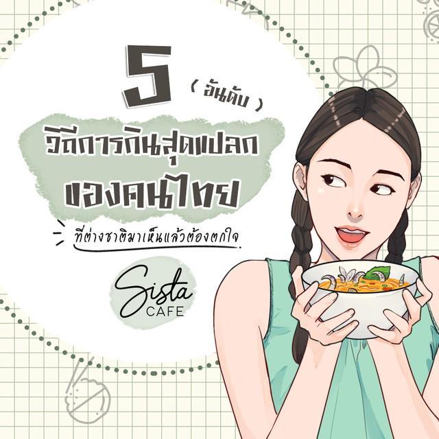 ภาพประกอบบทความ 5 อันดับ วิถีการกินสุดแปลกของคนไทย ที่ต่างชาติมาเห็นแล้วต้องตกใจ