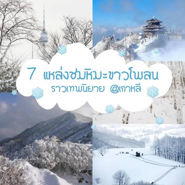 ตัวอย่าง ภาพหน้าปก:สวยอย่างกับเทพนิยาย! เช็กอิน "7 แหล่งท่องเที่ยวชมหิมะขาวโพลน" สุดโรแมนติกที่เกาหลี ❄❄