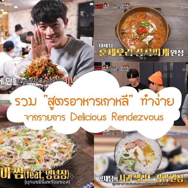 ภาพประกอบบทความ รับบทแดจังกึม! รวม "6 สูตรอาหารเกาหลีทำง่าย" จากรายการ Delicious Rendezvous 🍜