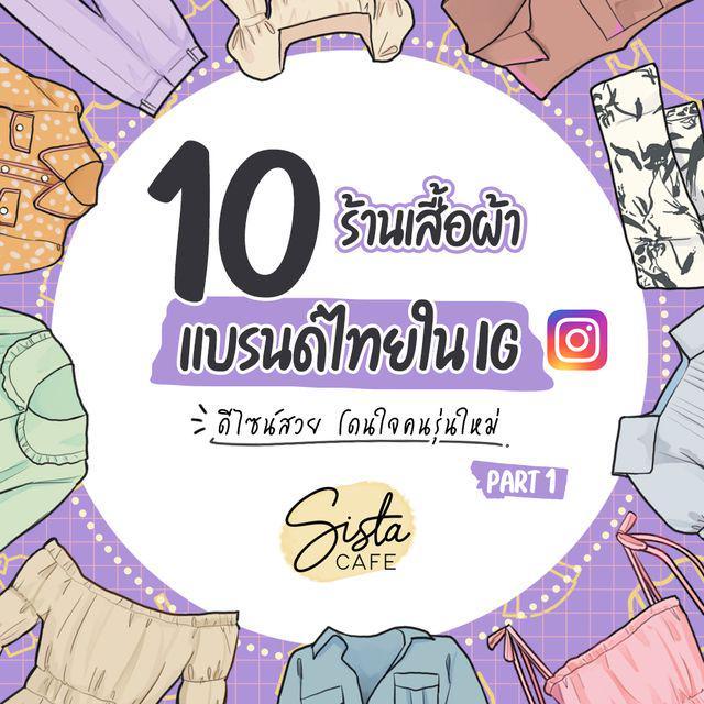ภาพประกอบบทความ 10 ร้านเสื้อผ้าแบรนด์ไทยใน IG ดีไซน์สวย โดนใจคนรุ่นใหม่ Part 1