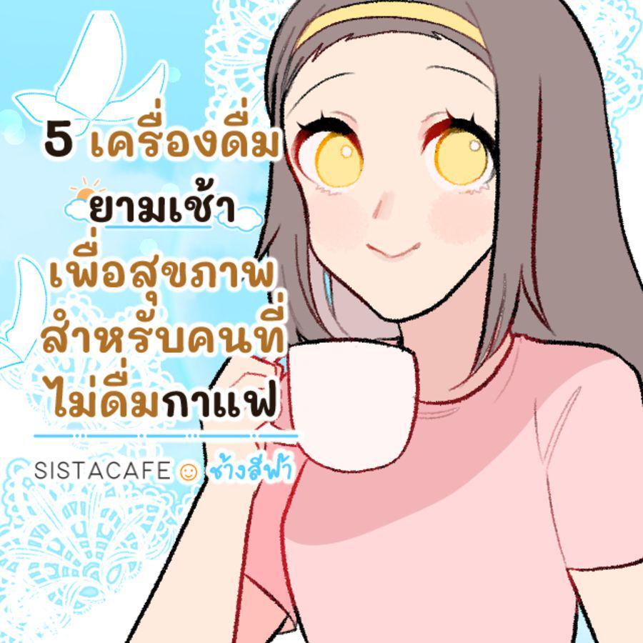 ตัวอย่าง ภาพหน้าปก:5 เครื่องดื่มยามเช้าเพื่อสุขภาพ สำหรับคนที่ไม่ดื่มกาแฟ