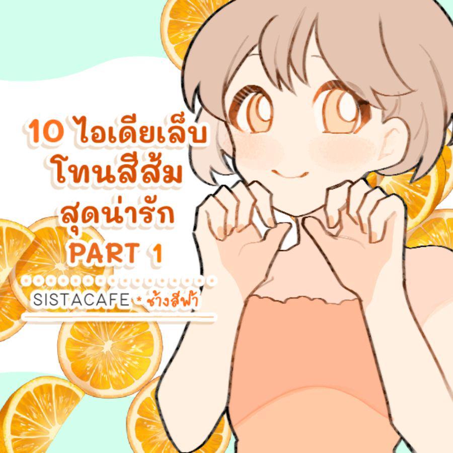ภาพประกอบบทความ 10 ไอเดียเล็บ โทนสีส้ม สุดน่ารัก PART 1 