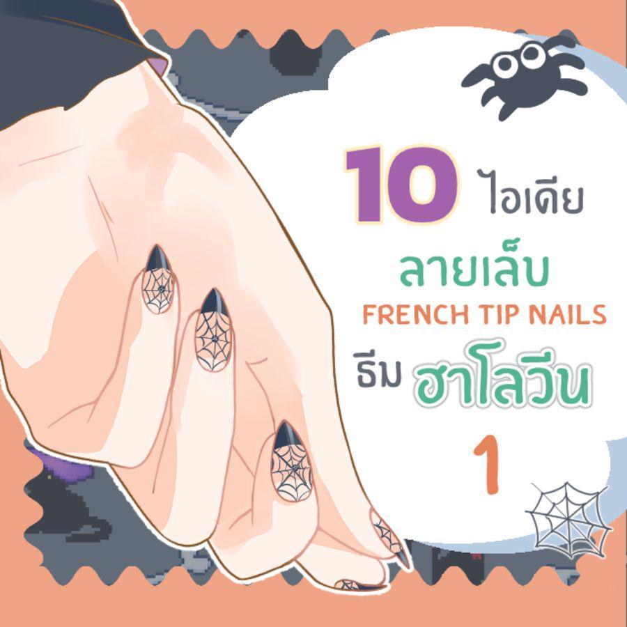 ภาพประกอบบทความ 10 ไอเดียเพ้นท์ปลายเล็บแฟนซี French tip nails ต้อนรับฮาโลวีน ( part 1 )