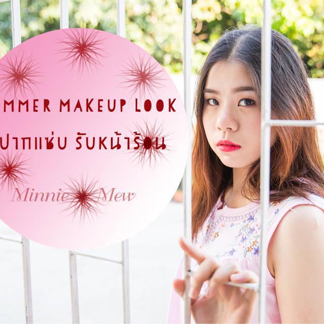 ภาพประกอบบทความ Summer Makeup Look : สีปากแซ่บ รับหน้าร้อน