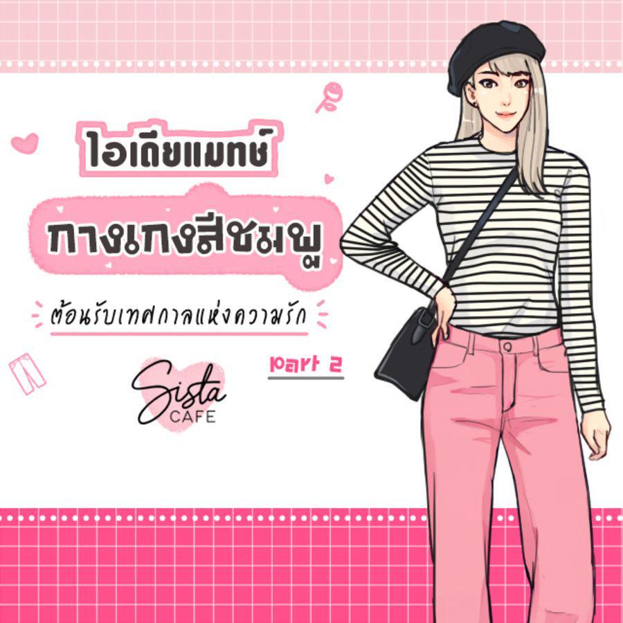 ภาพประกอบบทความ ไอเดียแมทช์ กางเกงสีชมพู ต้อนรับเทศกาลแห่งความรัก Part 2